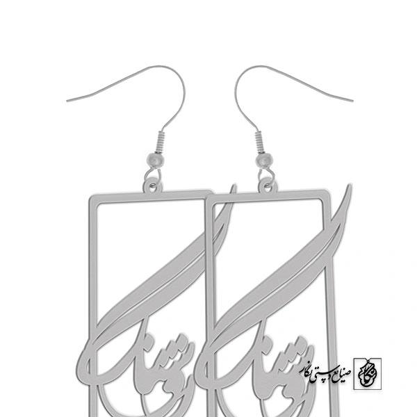 گوشواره اسم روشنک کد 2035