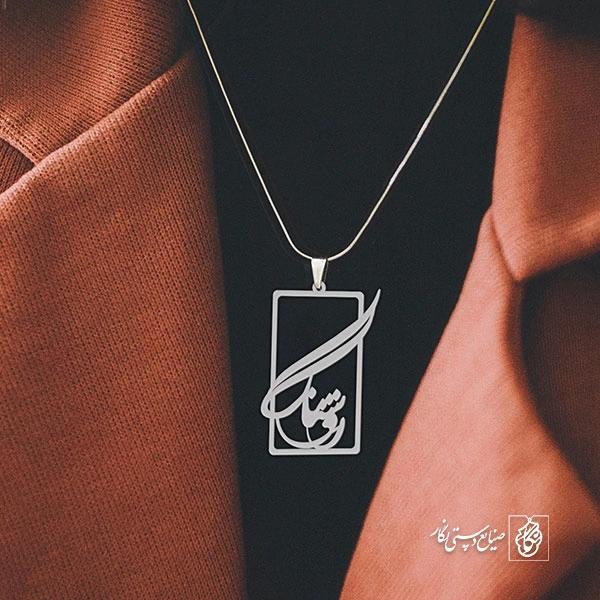 گردن آویز پلاک روشنک کد 2035