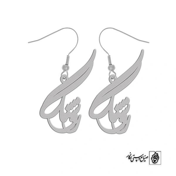 گوشواره اسم روشنک کد 2036