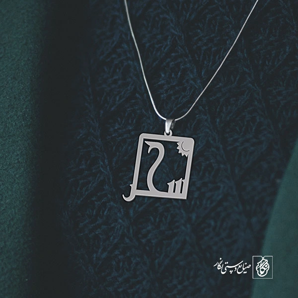گردن آویز پلاک سحر کد 2042