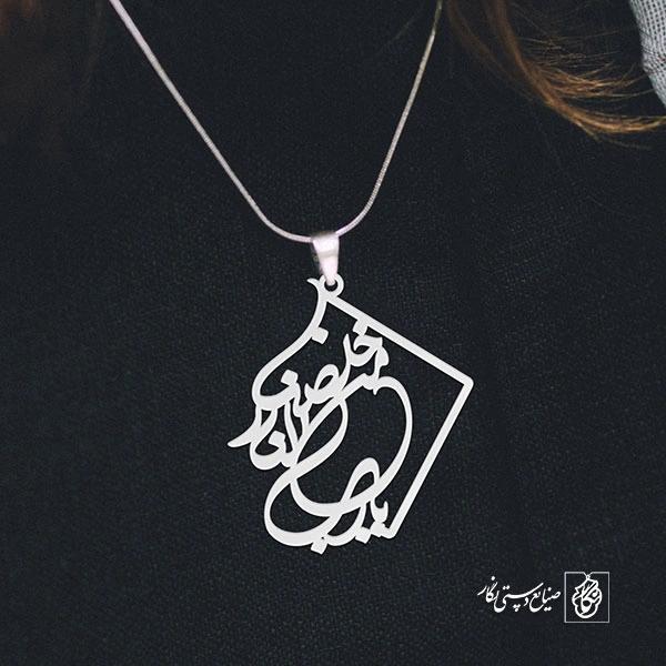 گردن آویز پلاک خَلِّصْنا مِنَ النّارِ یا رَبِّ کد 2051