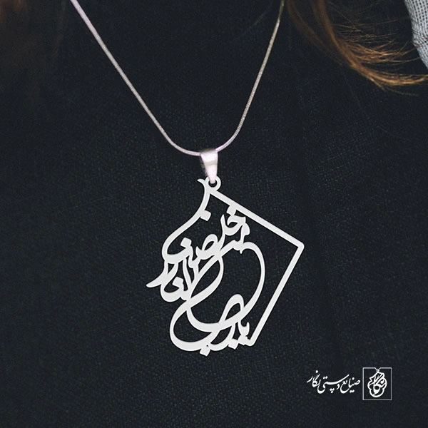 گردن آویز پلاک خَلِّصْنا مِنَ النّارِ یا رَبِّ کد 2051