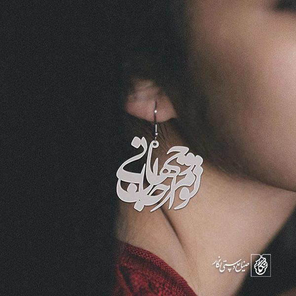 گوشواره تو مرا جان و جهانی کد 2054