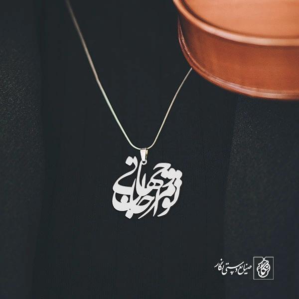 گردن آویز پلاک تو مرا جان و جهانی کد 2054