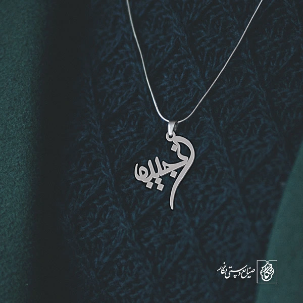 گردن آویز پلاک نجیبه کد 2061