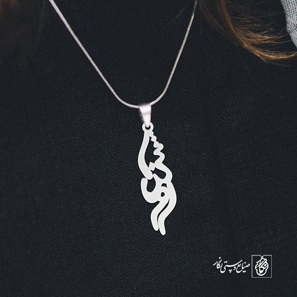 گردن آویز پلاک روشنک کد 2068