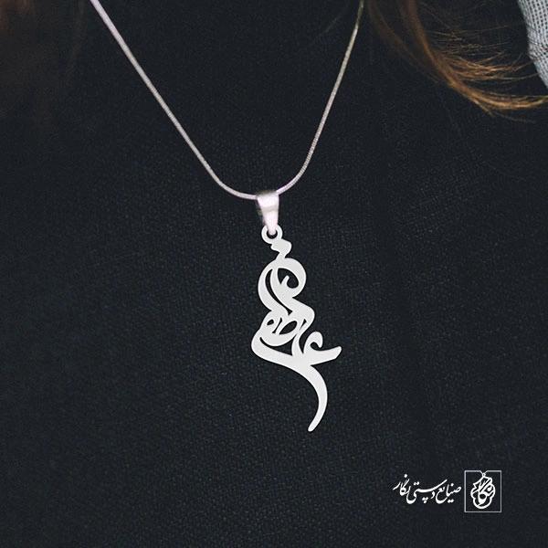 آویز گردنبند آویز گردنبند پلاک   عاطفه کد 2106