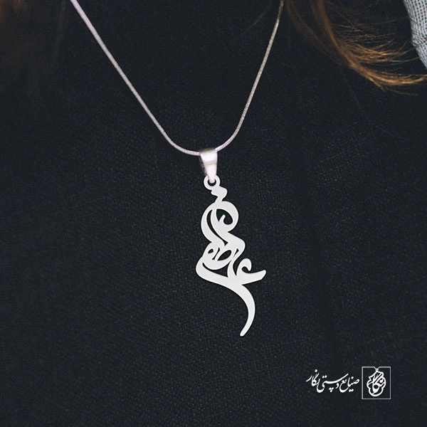 آویز گردنبند آویز گردنبند پلاک   عاطفه کد 2106