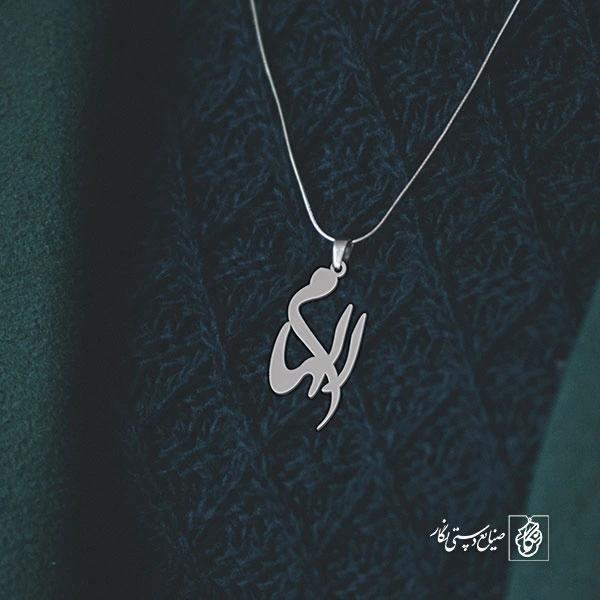 آویز گردنبند آویز گردنبند پلاک   اسم الهام کد 2158
