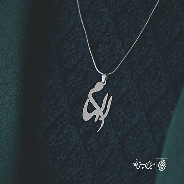 آویز گردنبند آویز گردنبند پلاک   اسم الهام کد 2158