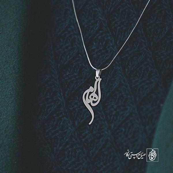 آویز گردنبند آویز گردنبند پلاک   اسم الهام کد 2161