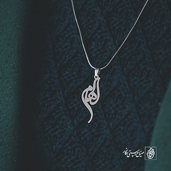 آویز گردنبند آویز گردنبند پلاک   اسم الهام کد 2161