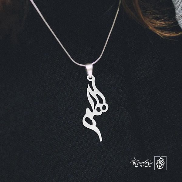 آویز گردنبند آویز گردنبند پلاک   اسم الهام کد 2168