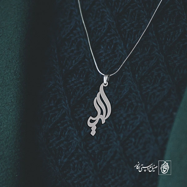آویز گردنبند آویز گردنبند پلاک   اسم المیرا کد 2171