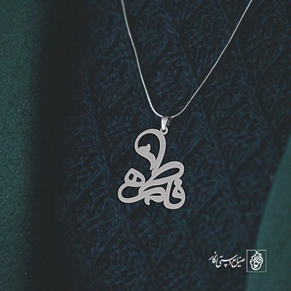 آویز گردنبند آویز گردنبند پلاک   اسم فاطمه کد 2177