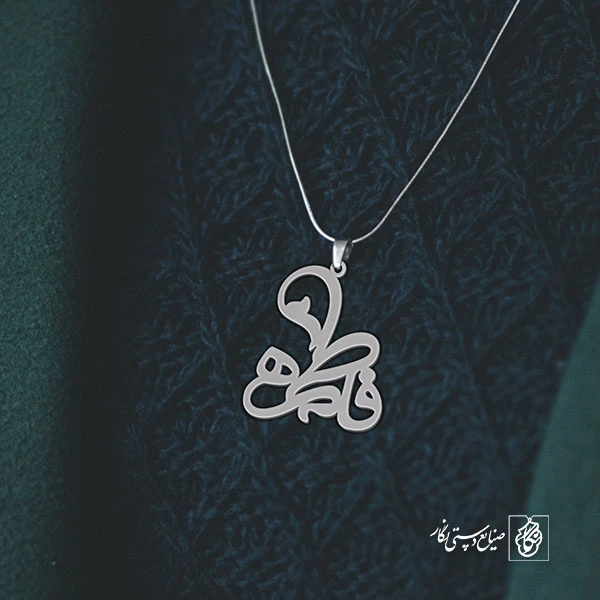 آویز گردنبند آویز گردنبند پلاک   اسم فاطمه کد 2177