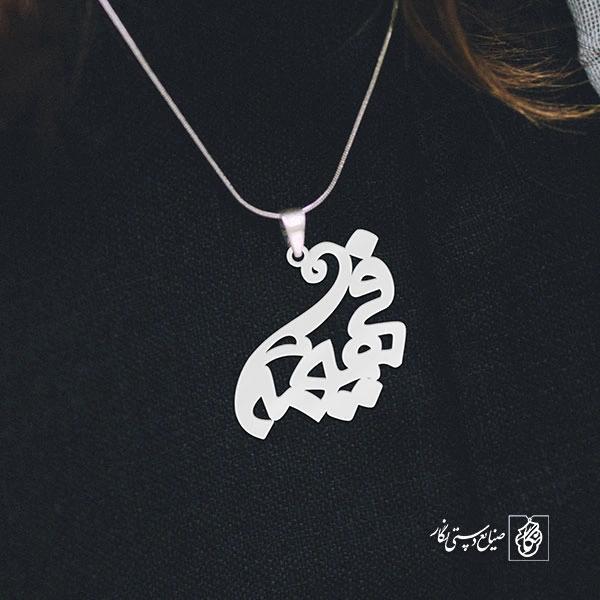 آویز گردنبند آویز گردنبند پلاک   اسم فهیمه کد 2187