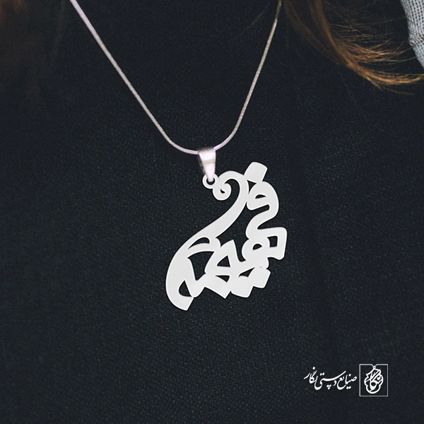 آویز گردنبند آویز گردنبند پلاک   اسم فهیمه کد 2187