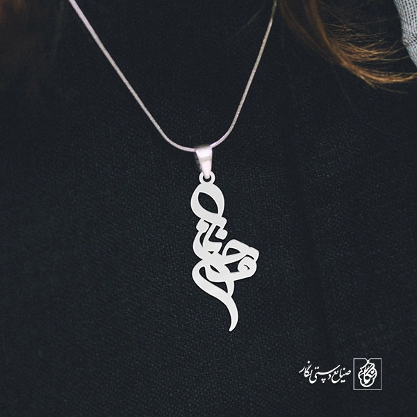 آویز گردنبند آویز گردنبند پلاک   اسم فرحناز کد 2188