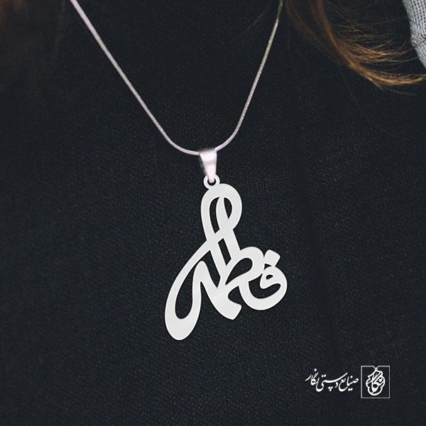 آویز گردنبند آویز گردنبند پلاک فاطمه کد 2205