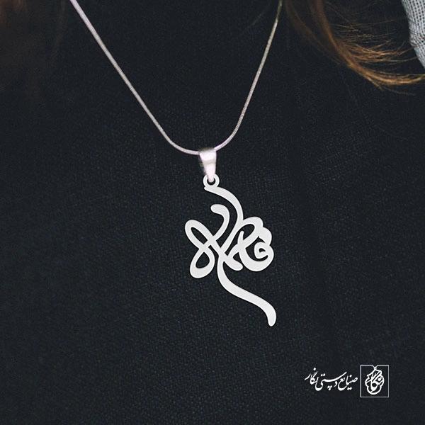 آویز گردنبند آویز گردنبند پلاک فاطمه کد 2206