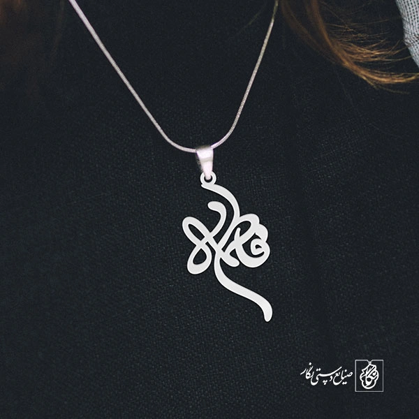 آویز گردنبند آویز گردنبند پلاک فاطمه کد 2206