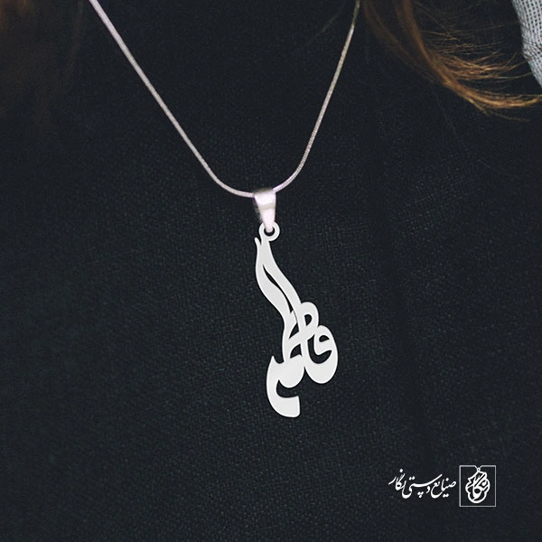 آویز گردنبند آویز گردنبند پلاک اسم فاطمه کد 2217
