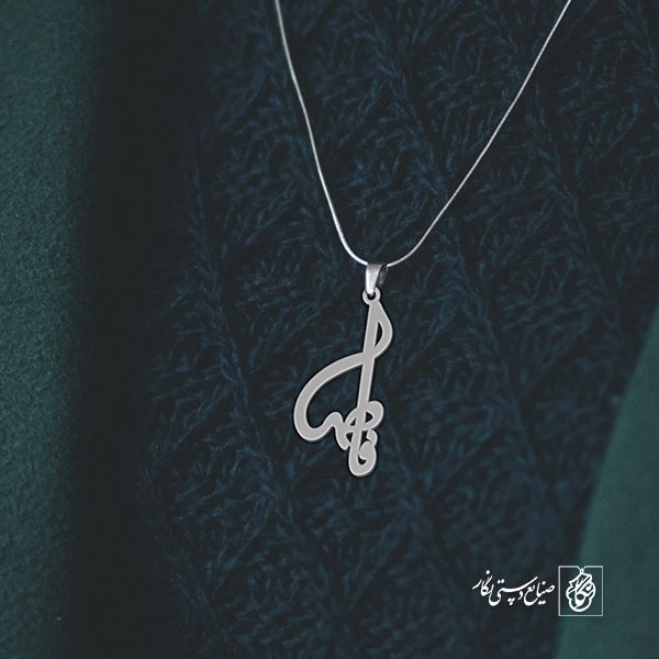 آویز گردنبند آویز گردنبند پلاک اسم فاطمه کد 2224