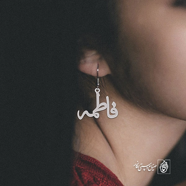 گوشواره اسم فاطمه کد 2227