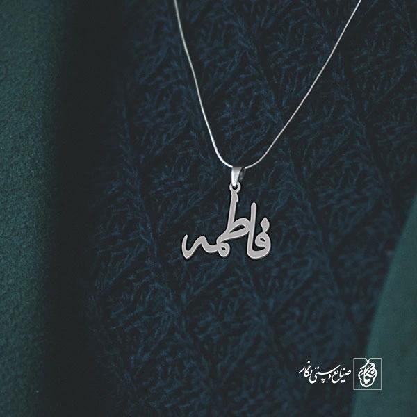 آویز گردنبند آویز گردنبند پلاک اسم فاطمه کد 2227