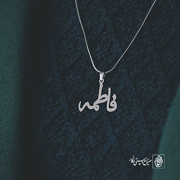 آویز گردنبند آویز گردنبند پلاک اسم فاطمه کد 2227