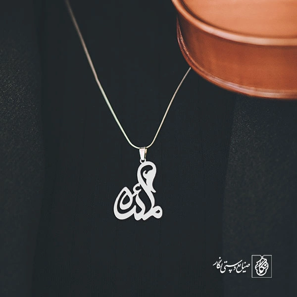 آویز گردنبند آویز گردنبند پلاک مائده کد 2300