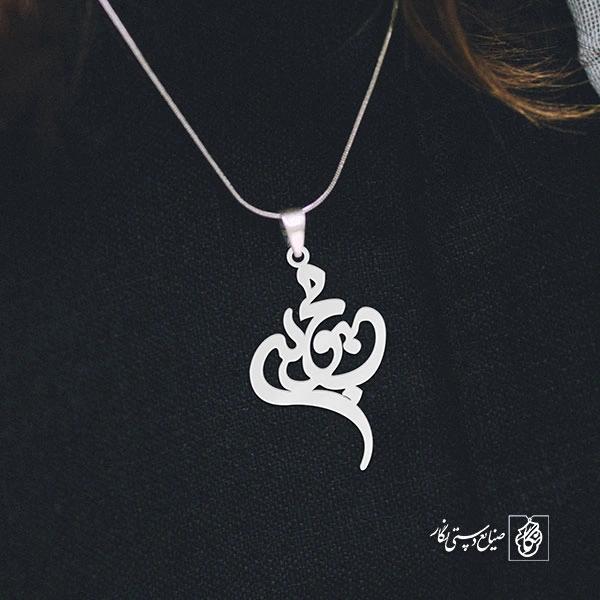 آویز گردنبند آویز گردنبند پلاک   اسم محبوبه کد 2305