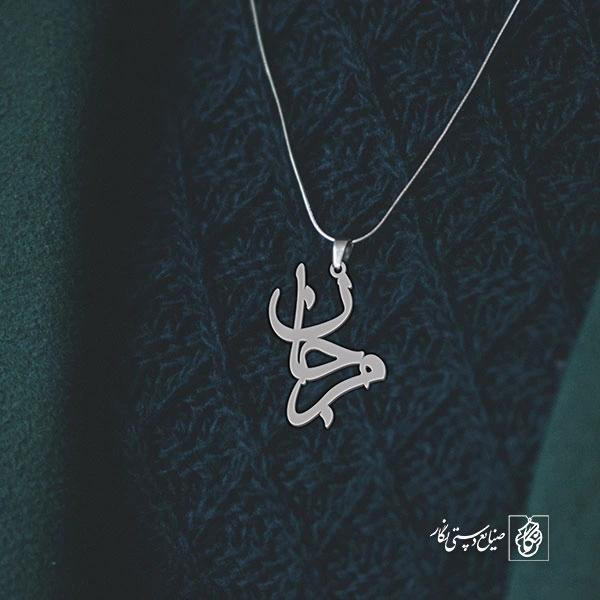 آویز گردنبند آویز گردنبند پلاک   اسم مرجان کد 2339