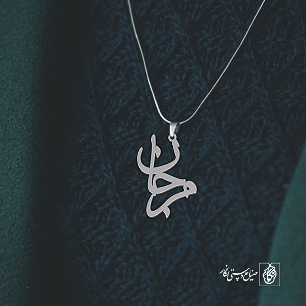 آویز گردنبند آویز گردنبند پلاک   اسم مرجان کد 2339