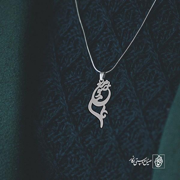 آویز گردنبند آویز گردنبند پلاک   اسم معصومه کد 2362