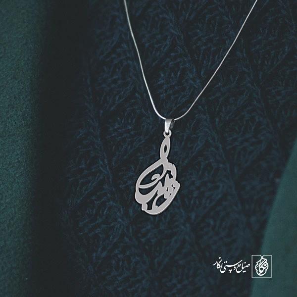 آویز گردنبند آویز گردنبند پلاک   اسم زینب کد 2378