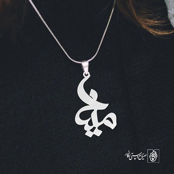آویز گردنبند آویز گردنبند پلاک   اسم مینا کد 2388