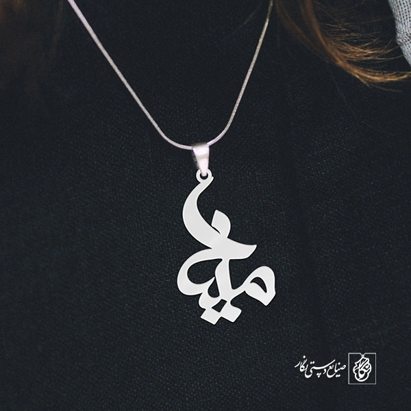 آویز گردنبند آویز گردنبند پلاک   اسم مینا کد 2388