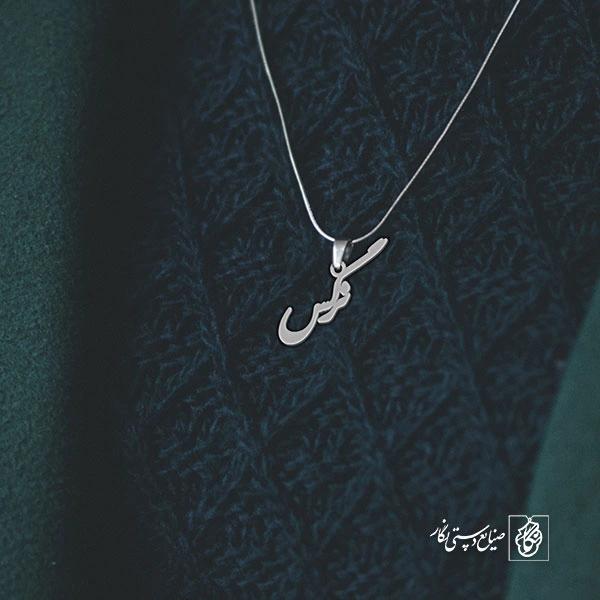 آویز گردنبند آویز گردنبند پلاک  اسم نرگس کد 2424