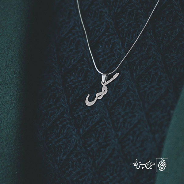 آویز گردنبند آویز گردنبند پلاک  اسم نرگس کد 2424