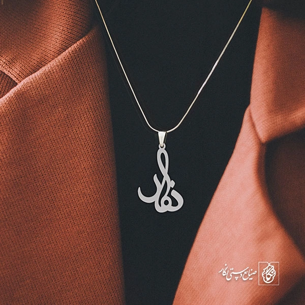 آویز گردنبند آویز گردنبند پلاک  اسم نگار کد 2456