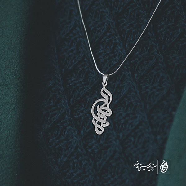 آویز گردنبند آویز گردنبند پلاک  اسم نشاط کد 2462
