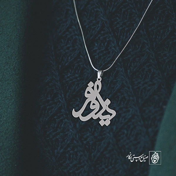 آویز گردنبند آویز گردنبند پلاک  اسم نیلوفر کد 2473
