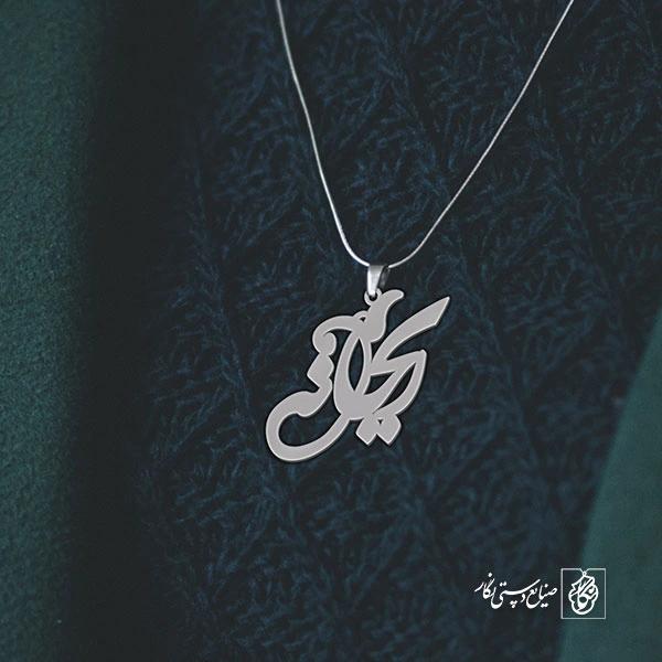 آویز گردنبند آویز گردنبند پلاک اسم ریحانه کد 2512
