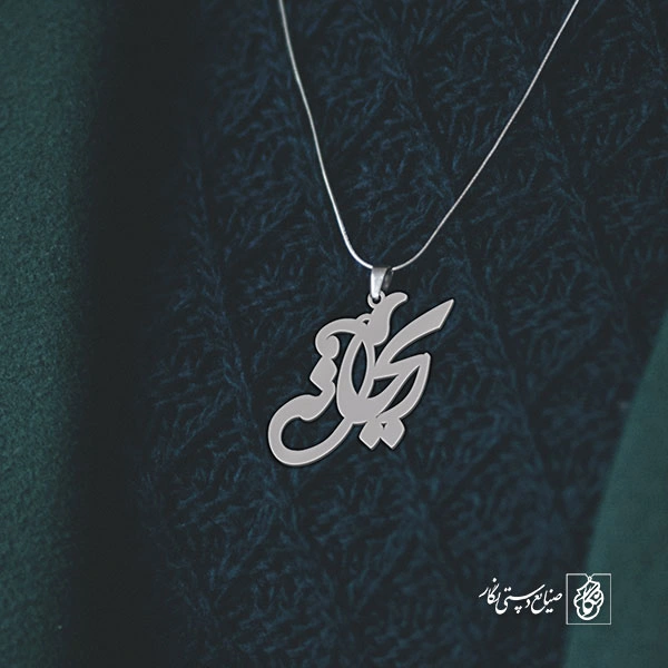 آویز گردنبند آویز گردنبند پلاک اسم ریحانه کد 2512