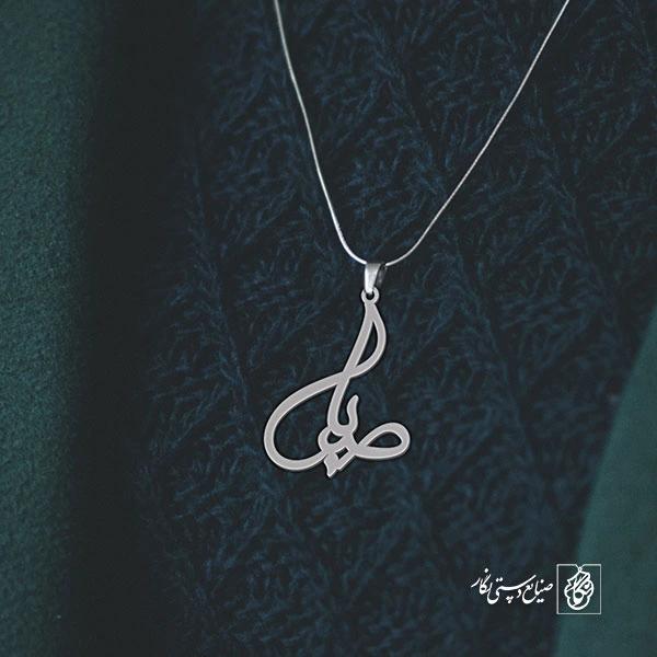 آویز گردنبند آویز گردنبند پلاک اسم صبا کد 2527