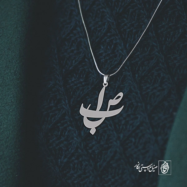 آویز گردنبند آویز گردنبند پلاک اسم صبا کد 2528