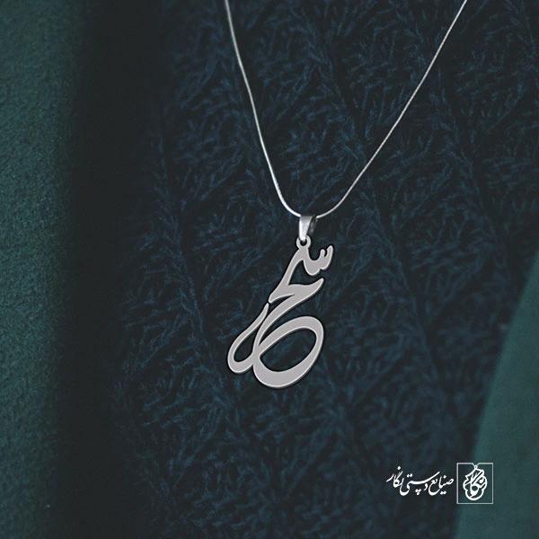 آویز گردنبند آویز گردنبند پلاک اسم سحر کد 2537
