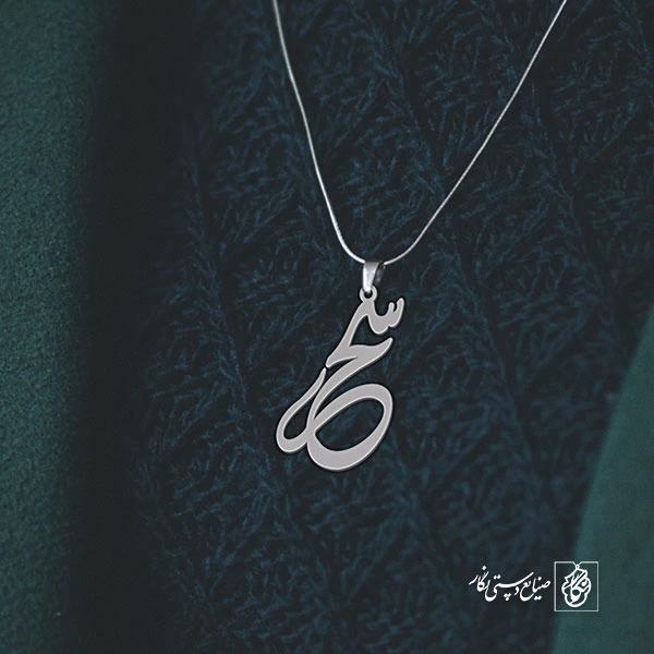 آویز گردنبند آویز گردنبند پلاک اسم سحر کد 2537